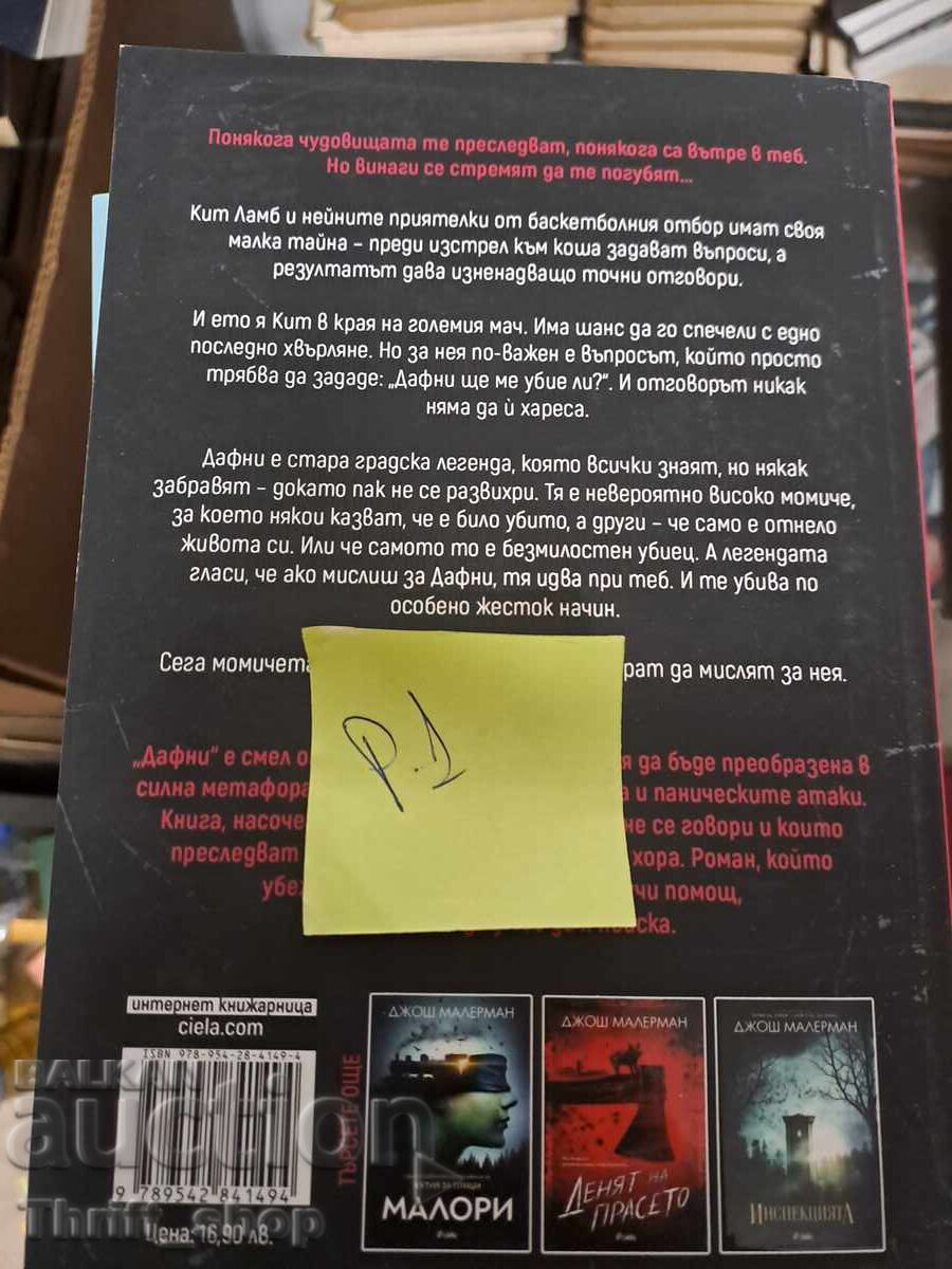 Δάφνη Τζος Μάλερμαν με τιμή 5.00 BGN | € 2.56