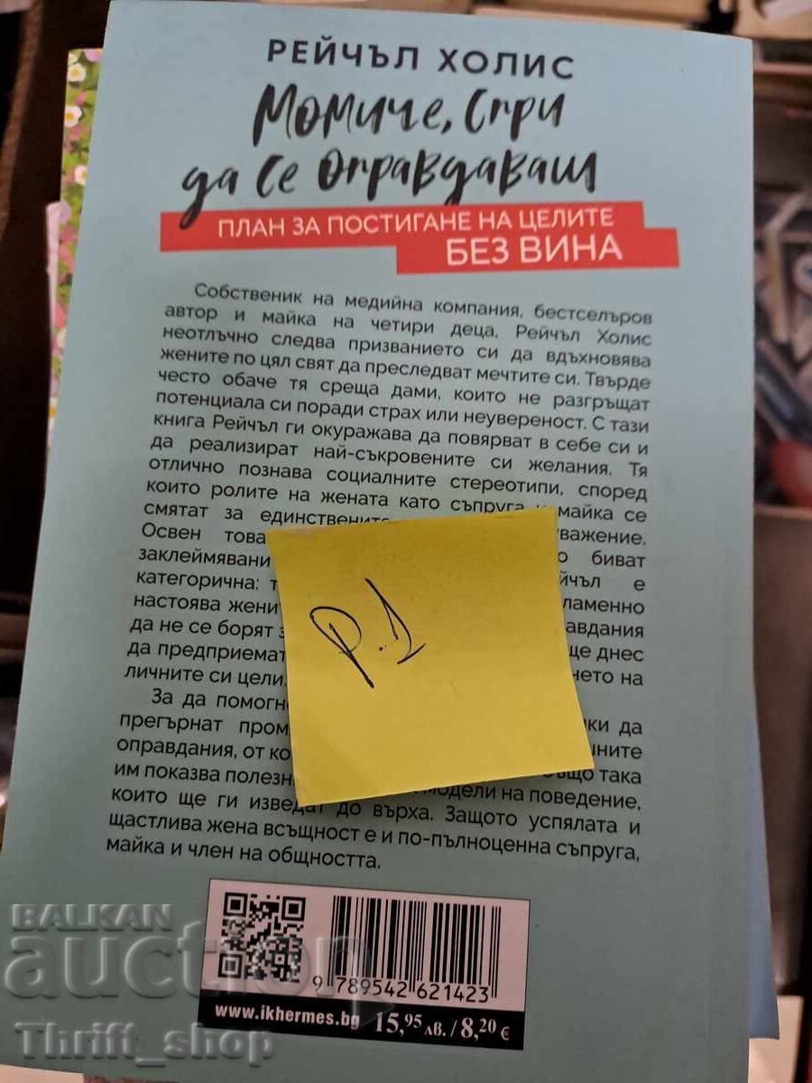 Момиче, спри да се оправдаваш План за постигане на целите бе с цена 5.00 лв. | € 2.56 Момиче, спри да се оправдаваш План за постигане на целите бе с цена 5.00 лв. | € 2.56