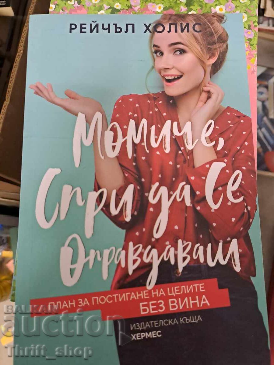 Момиче, спри да се оправдаваш План за постигане на целите бе Момиче, спри да се оправдаваш План за постигане на целите бе