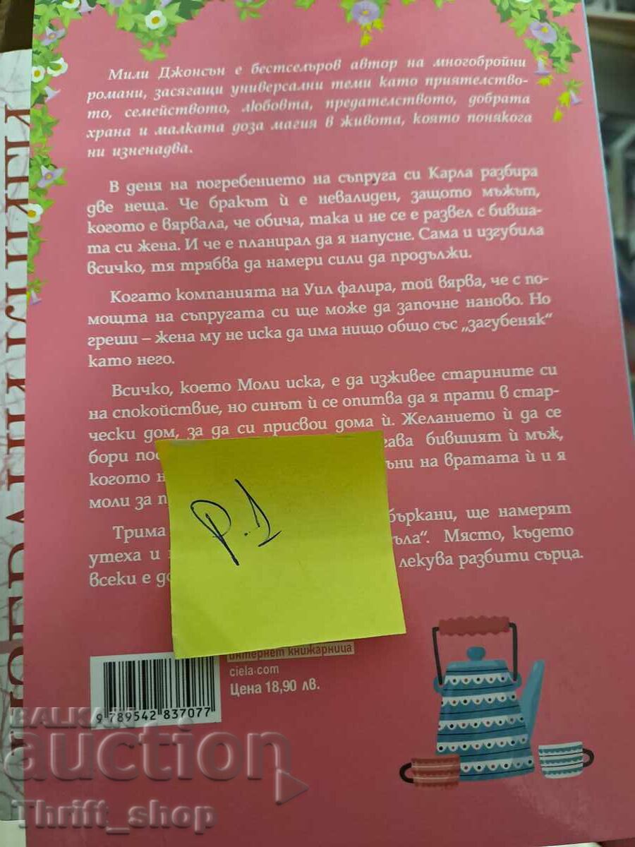 Millie Johnson's Corner Teahouse with price 5.00 BGN | € 2.56