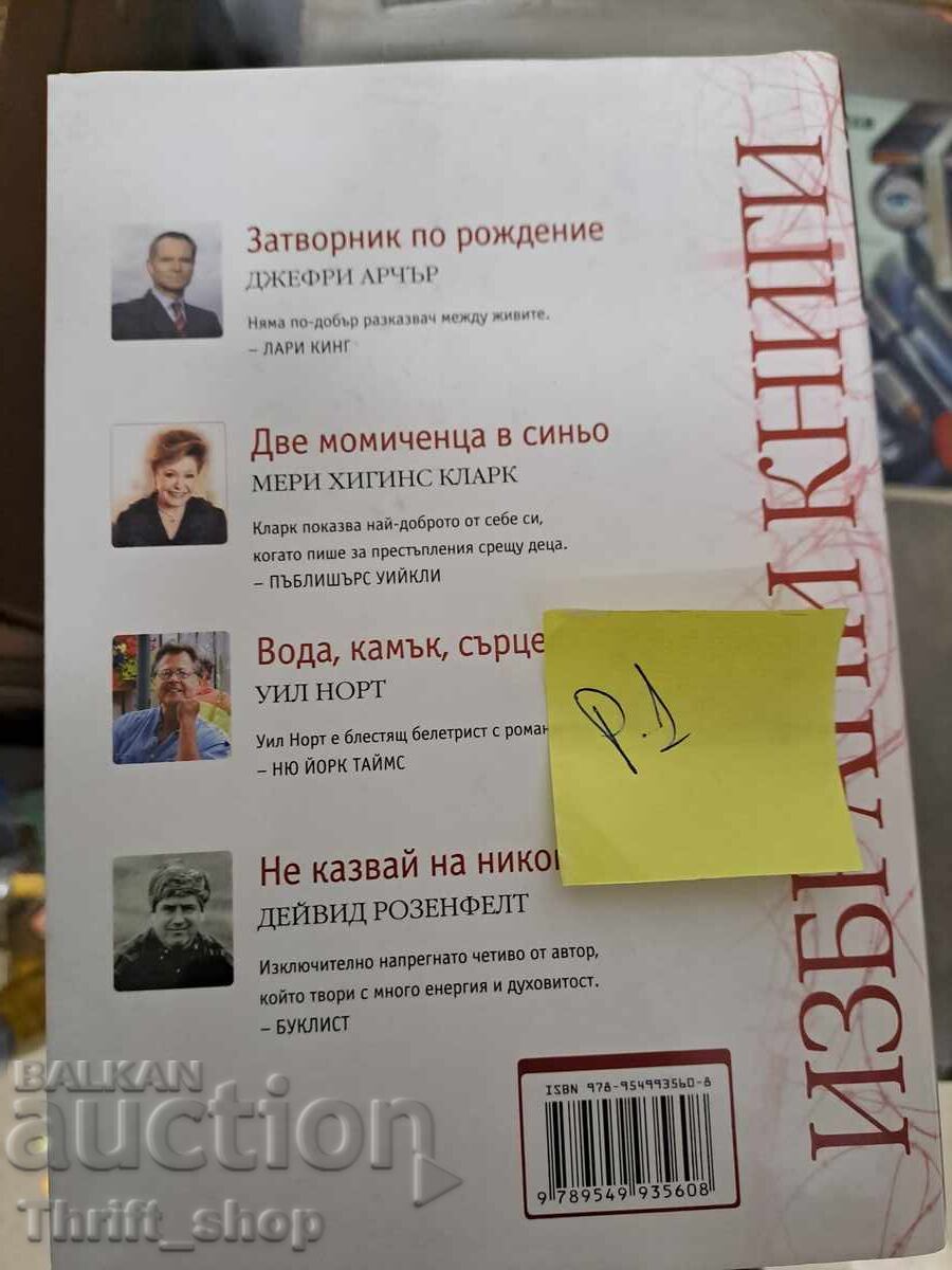 Οι αναγνώστες Digest επιλεγμένα βιβλία με τιμή 5.00 BGN | € 2.56