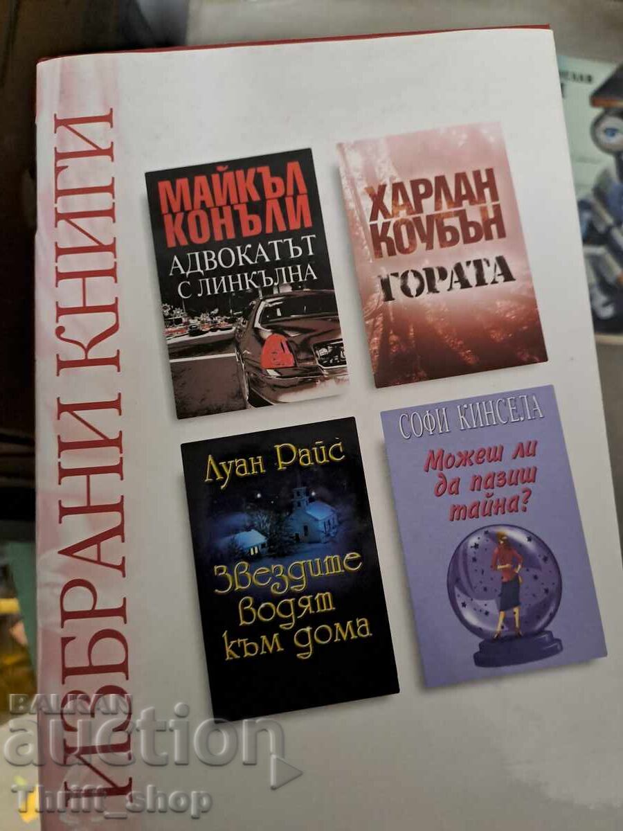 Избрани книги Рийджърс Дайджест Избрани книги Рийджърс Дайджест