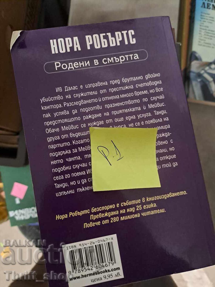 Γεννημένη στο θάνατο η Νόρα Ρόμπερτς με τιμή 5.00 BGN | € 2.56