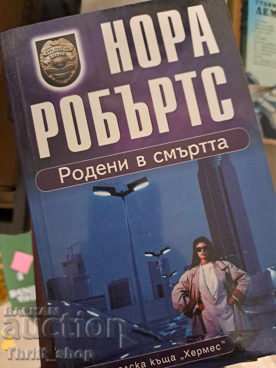 Γεννημένη στο θάνατο η Νόρα Ρόμπερτς