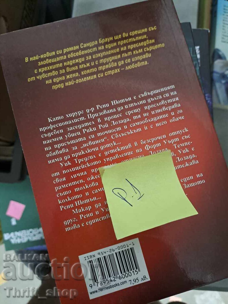 Увлечението Сандра Браун с цена 5.00 лв. | € 2.56 Увлечението Сандра Браун с цена 5.00 лв. | € 2.56