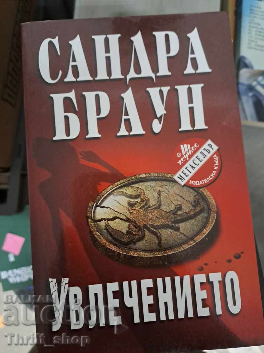 Увлечението Сандра Браун Увлечението Сандра Браун