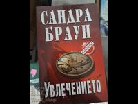 Увлечението Сандра Браун