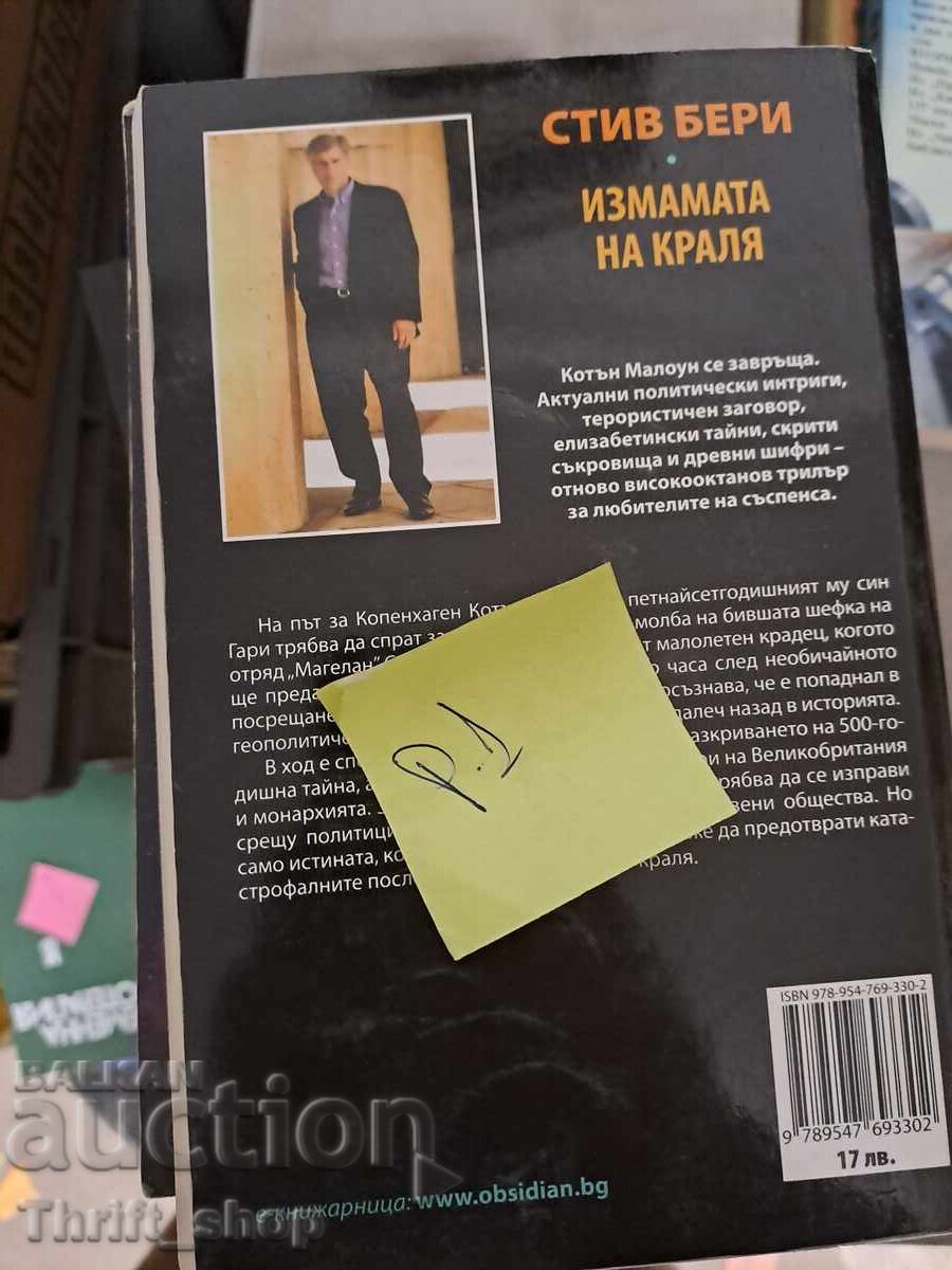 Η απάτη του βασιλιά Στιβ Μπέρι με τιμή 5.00 BGN | € 2.56