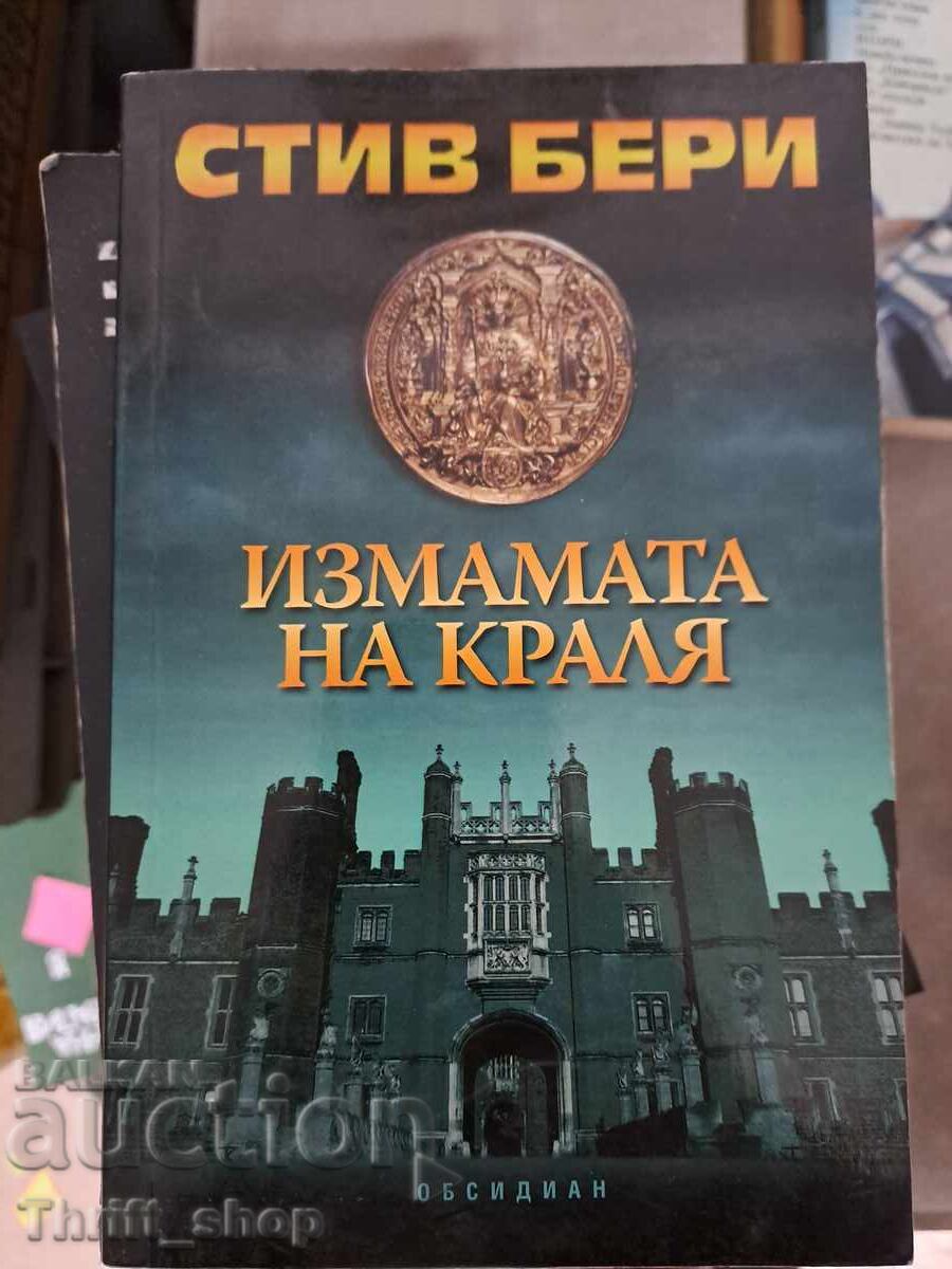 Η απάτη του βασιλιά Στιβ Μπέρι