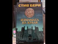 Η απάτη του βασιλιά Στιβ Μπέρι