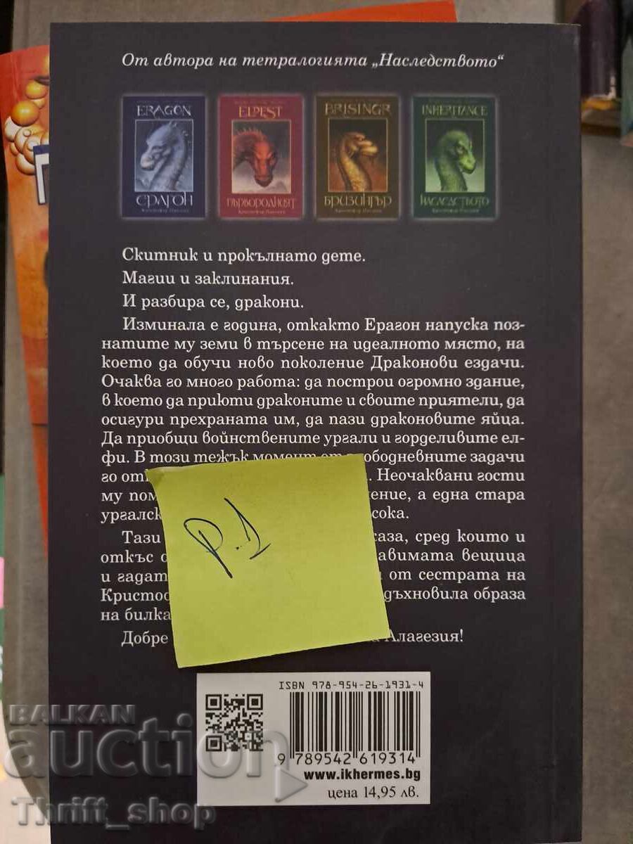 Το Πιρούνι, η Μάγισσα και ο Δράκος Κρίστοφερ Παολίνι με τιμή 5.00 BGN | € 2.56