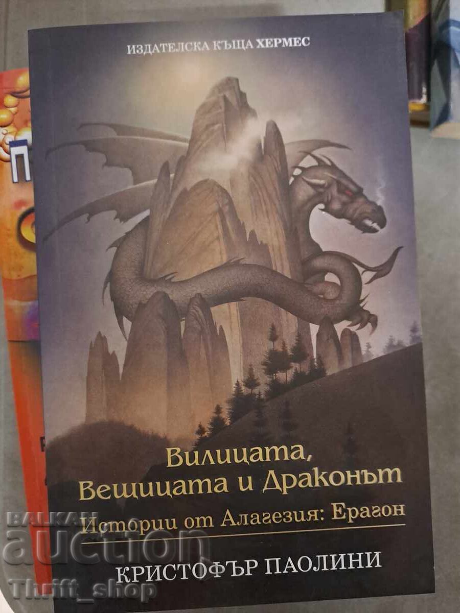 Το Πιρούνι, η Μάγισσα και ο Δράκος Κρίστοφερ Παολίνι