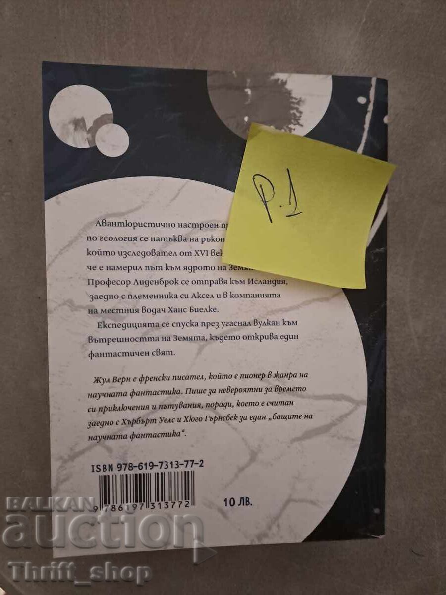 Ταξίδι στο Κέντρο της Γης Ιούλιος Βερν με τιμή 5.00 BGN | € 2.56