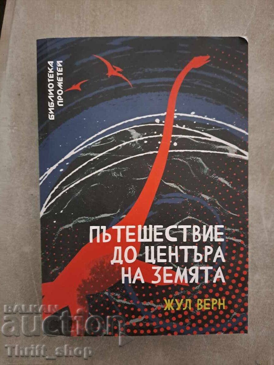 Ταξίδι στο Κέντρο της Γης Ιούλιος Βερν