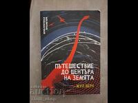 Ταξίδι στο Κέντρο της Γης Ιούλιος Βερν