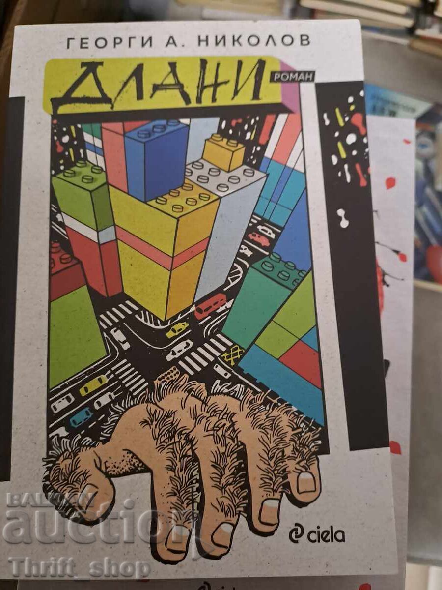 ЧИСТО НОВА!! Длани Георги А. Николов ЧИСТО НОВА!! Длани Георги А. Николов