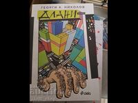 ЧИСТО НОВА!! Длани Георги А. Николов