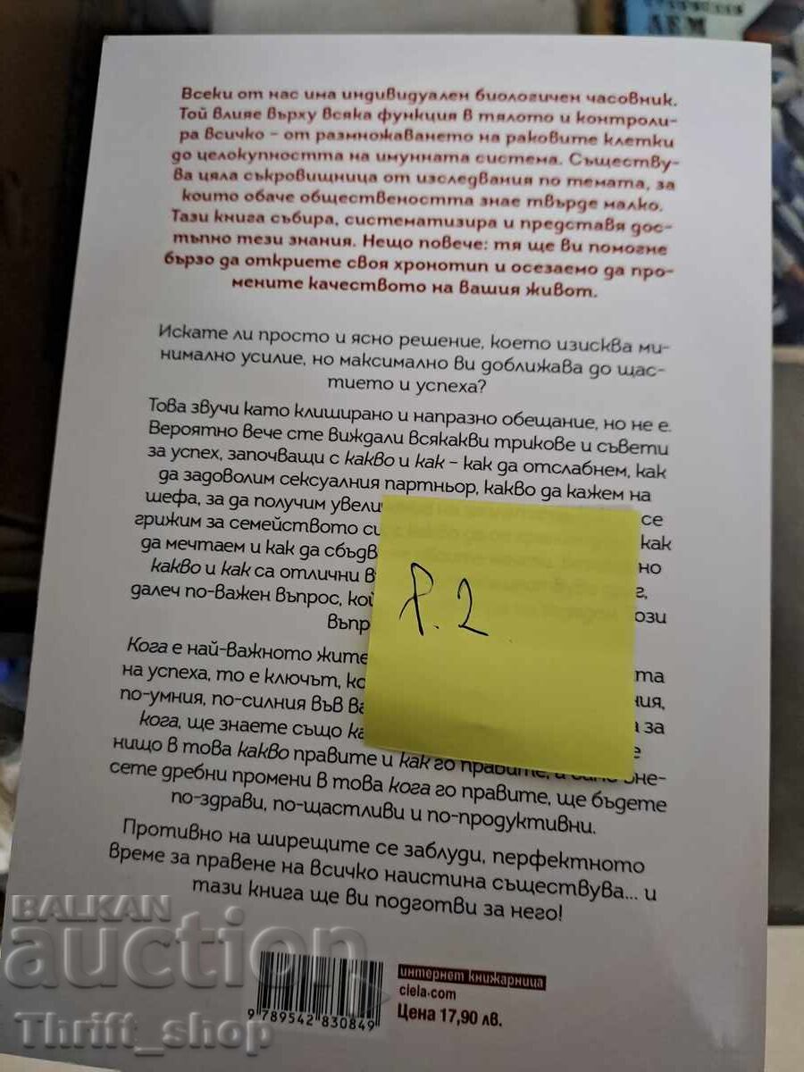 ΚΑΙΝΟΥΡΓΙΟ!! Η δύναμη του Dr. Michael Breus με τιμή 7.00 BGN | € 3.58 ΚΑΙΝΟΥΡΓΙΟ!! Η δύναμη του Dr. Michael Breus με τιμή 7.00 BGN | € 3.58