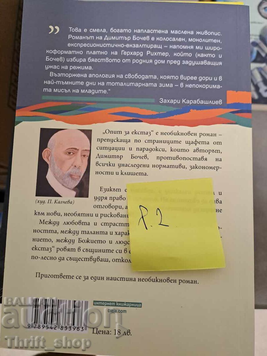 ЧИСТО НОВА!! Опит за екстаз Димитър Бочев с цена 7.00 лв. | € 3.58