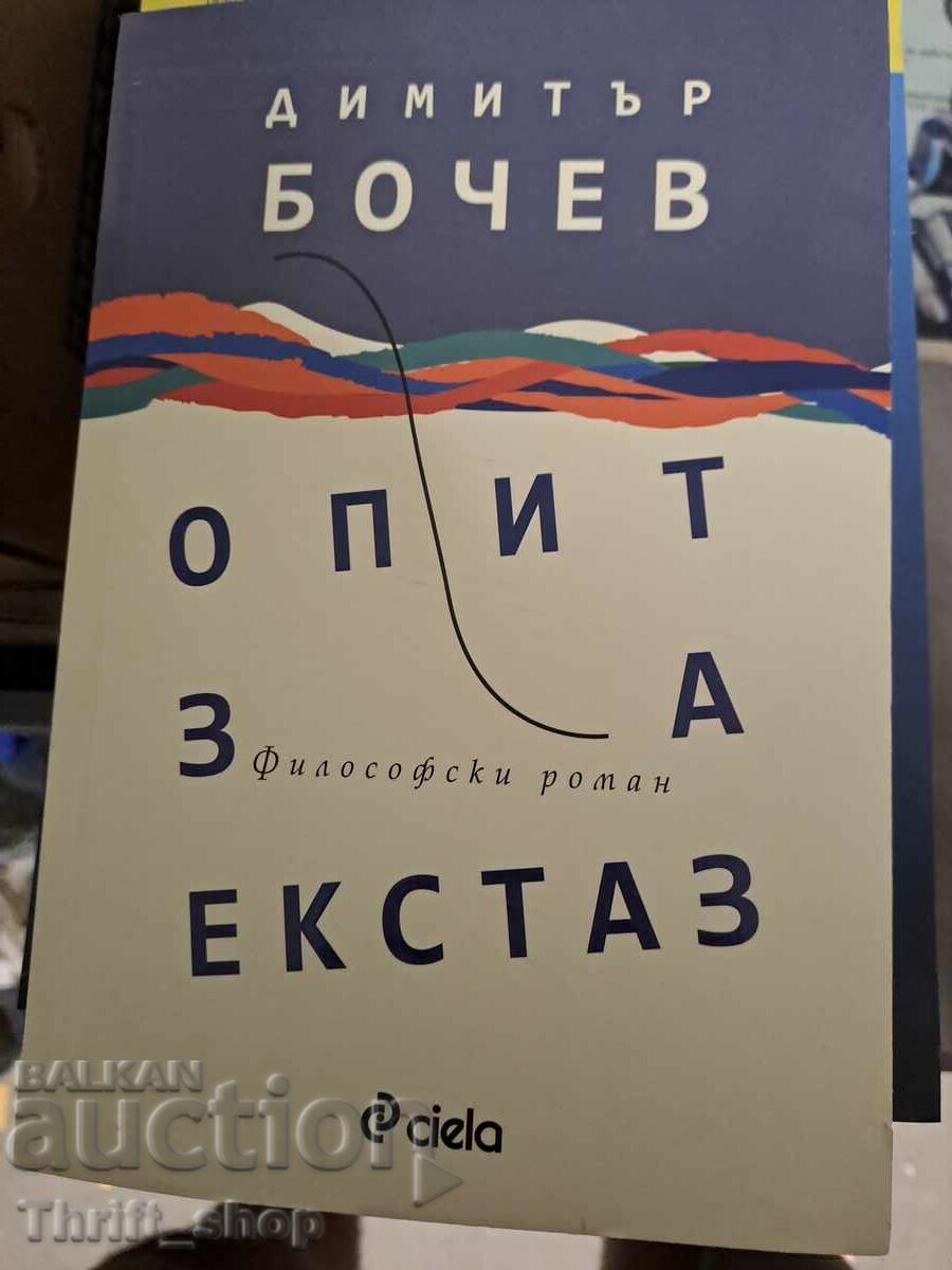 ЧИСТО НОВА!! Опит за екстаз Димитър Бочев