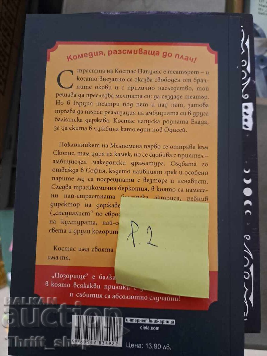 ЧИСТО НОВА!! Позорище Добромир Байчев с цена 7.00 лв. | € 3.58 ЧИСТО НОВА!! Позорище Добромир Байчев с цена 7.00 лв. | € 3.58