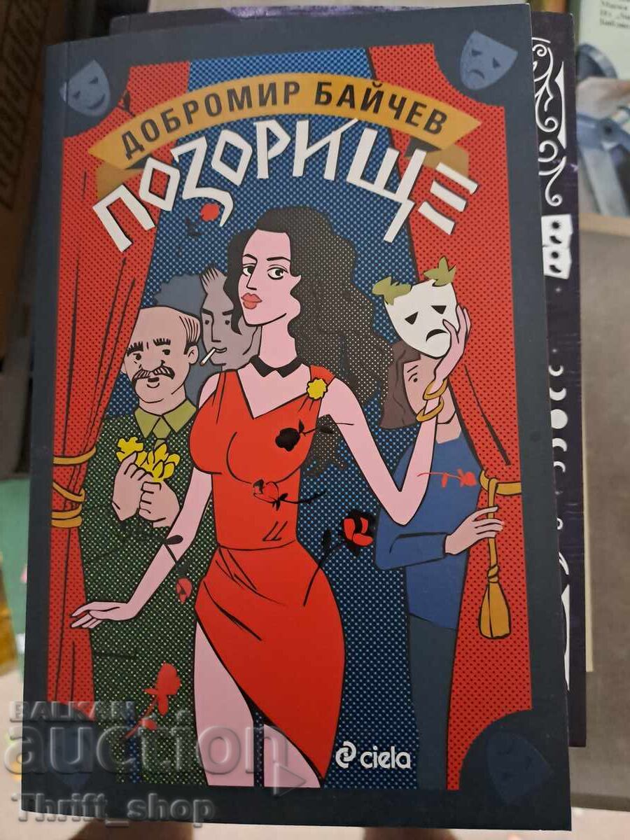 ЧИСТО НОВА!! Позорище Добромир Байчев ЧИСТО НОВА!! Позорище Добромир Байчев