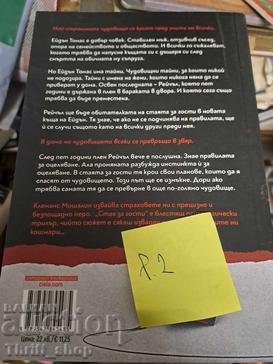 BRAND NEW!! Clemence Michallon Guest Room with price 7.00 BGN | € 3.58