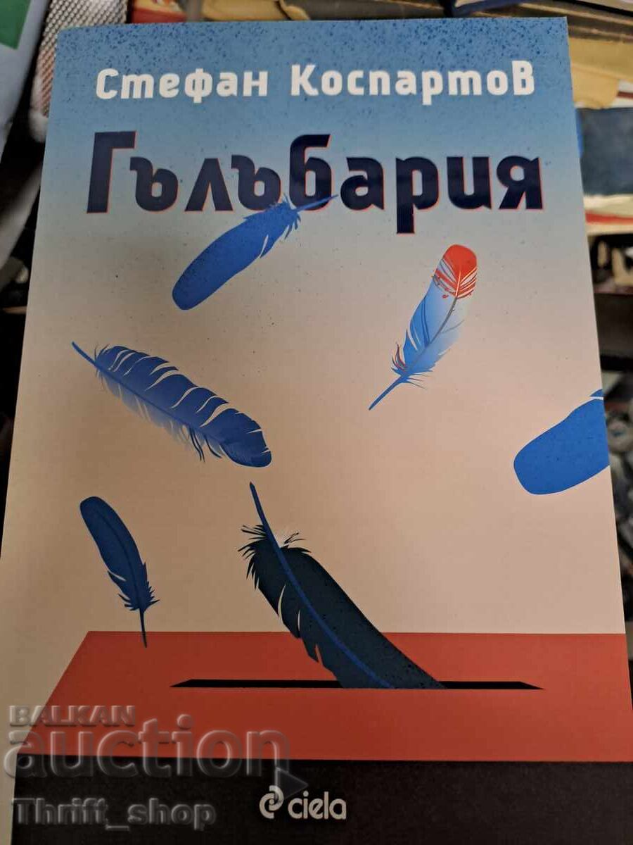 ЧИСТО НОВА!! Гълъбария Стефан Коспартов ЧИСТО НОВА!! Гълъбария Стефан Коспартов