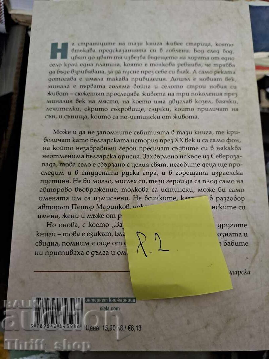 ЧИСТО НОВА!! Зазидани Петър Маринков с цена 7.00 лв. | € 3.58