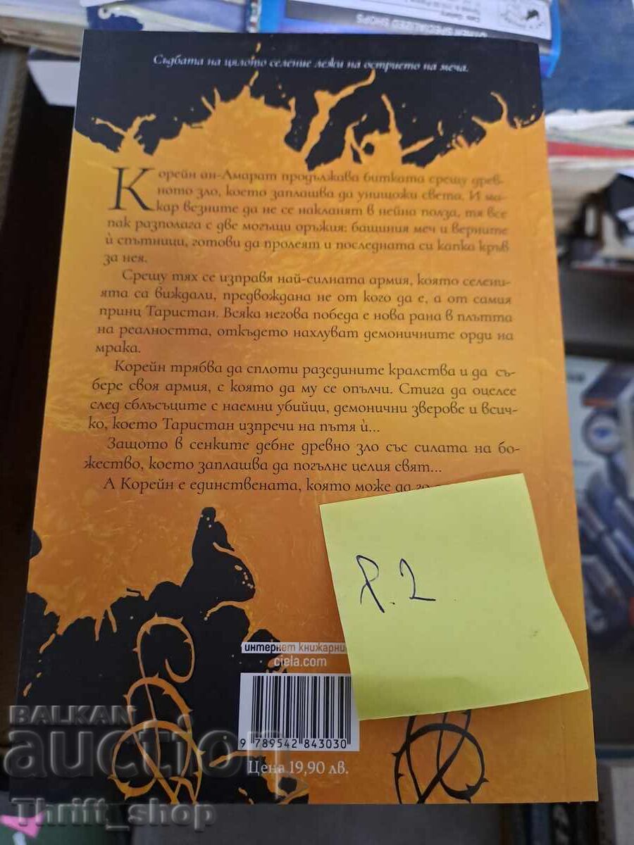 ΚΑΙΝΟΥΡΓΙΟ!! Ο Εξολοθρευτής του Σπαθιού Βικτόρια Άιβιαρντ με τιμή 7.00 BGN | € 3.58