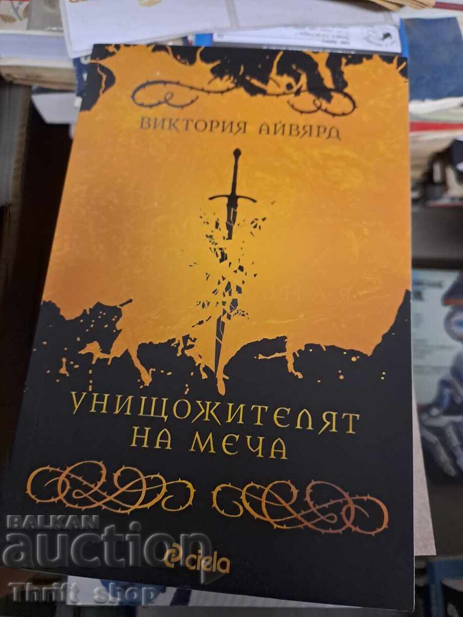 ΚΑΙΝΟΥΡΓΙΟ!! Ο Εξολοθρευτής του Σπαθιού Βικτόρια Άιβιαρντ