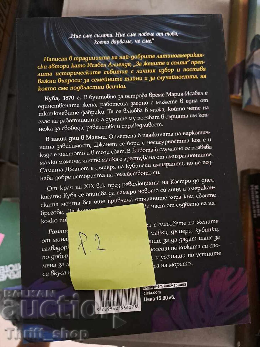 ЧИСТО НОВА!! За жените и солта с цена 7.00 лв. | € 3.58 ЧИСТО НОВА!! За жените и солта с цена 7.00 лв. | € 3.58