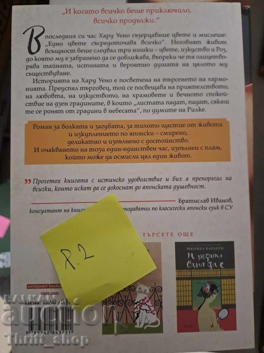 ЧИСТО НОВА!! Час изпълнен с план Мюриел Барбери с цена 7.00 лв. | € 3.58 ЧИСТО НОВА!! Час изпълнен с план Мюриел Барбери с цена 7.00 лв. | € 3.58