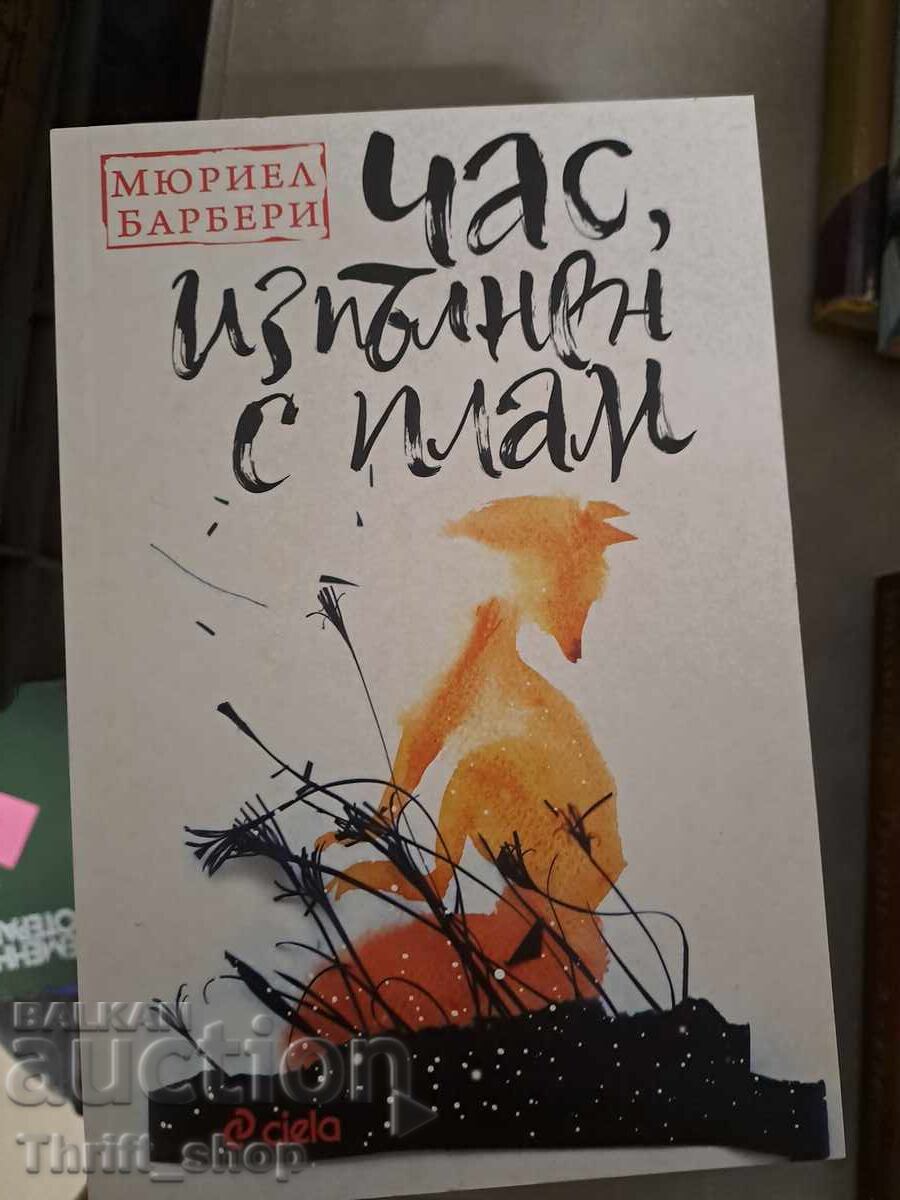 ЧИСТО НОВА!! Час изпълнен с план Мюриел Барбери ЧИСТО НОВА!! Час изпълнен с план Мюриел Барбери