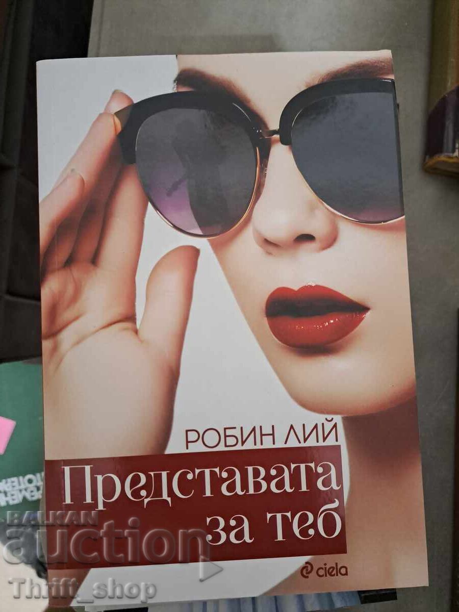 ЧИСТО НОВА!! Представата за теб