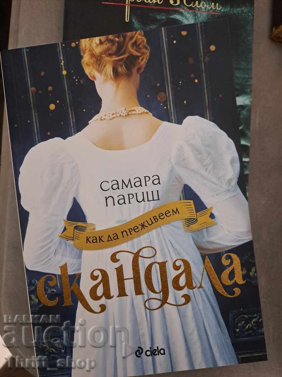 ΚΑΙΝΟΥΡΓΙΟ!! Πώς να επιβιώσετε από το σκάνδαλο