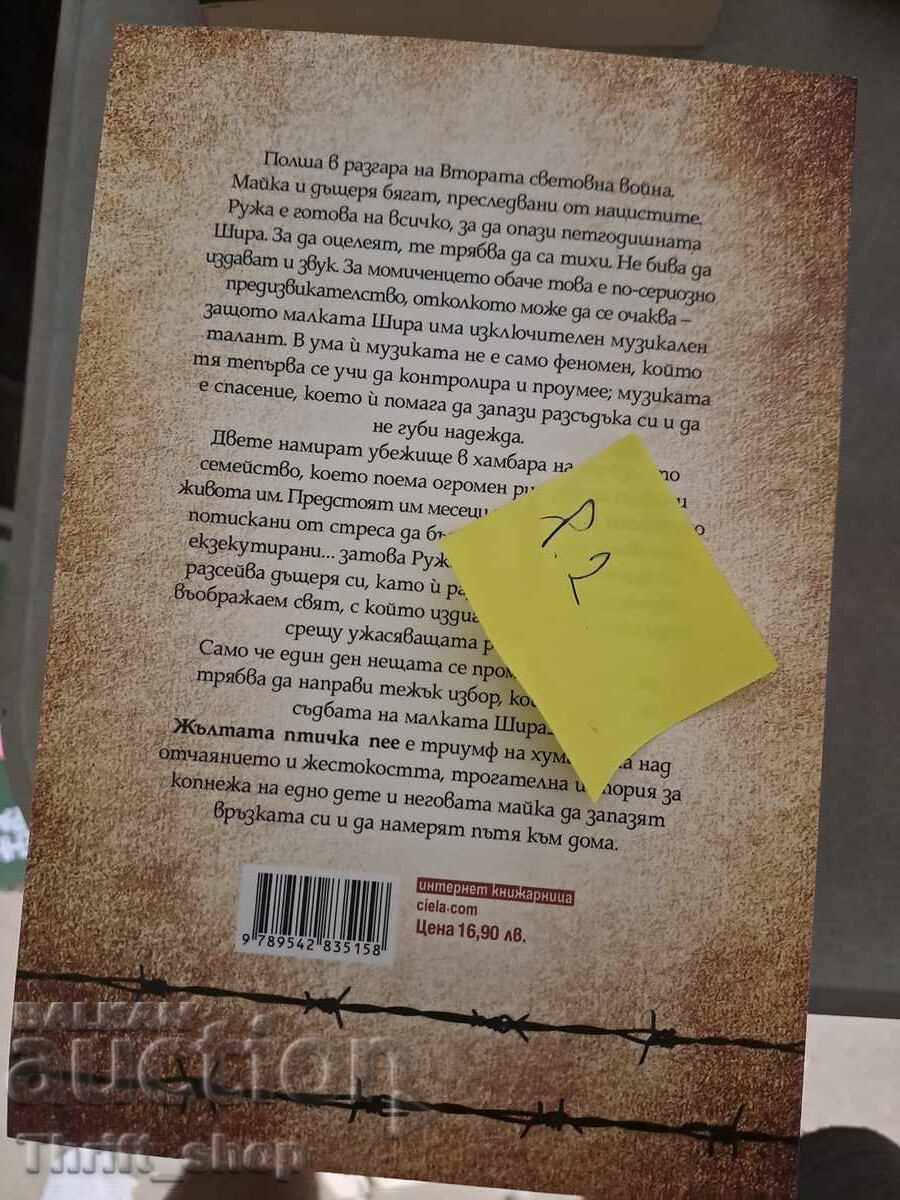 ΚΑΙΝΟΥΡΓΙΟ!! Το κίτρινο πουλί τραγουδά Τζένιφερ Ρόσνερ με τιμή 7.00 BGN | € 3.58 ΚΑΙΝΟΥΡΓΙΟ!! Το κίτρινο πουλί τραγουδά Τζένιφερ Ρόσνερ με τιμή 7.00 BGN | € 3.58