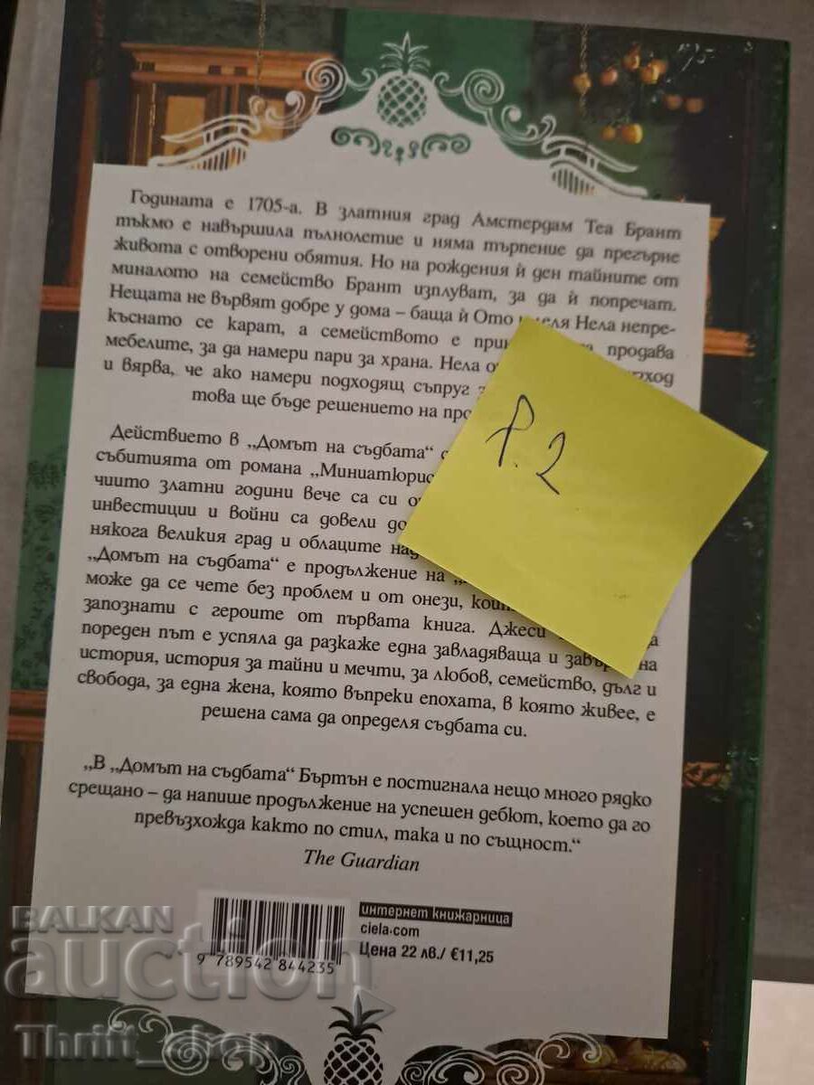 BRAND NEW!! The House of Fortune by Jessie Burton with price 7.00 BGN | € 3.58