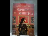 ЧИСТО НОВА!! Мадоните на Ленинград Дебра Дийн