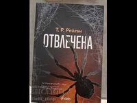 ЧИСТО НОВА!! Отвлечена Т.Р.Рейгън