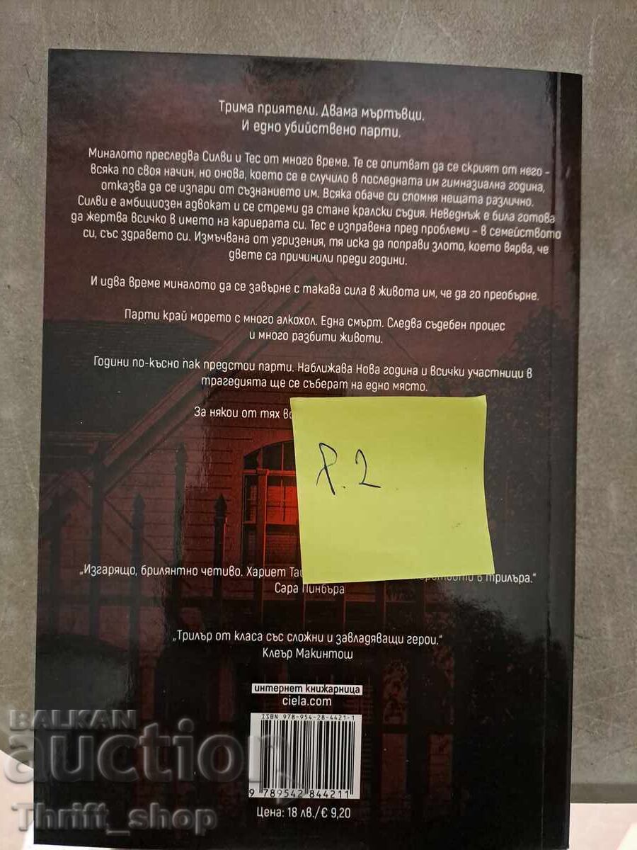 NOU-NOUȚĂ!! Totul se termină la miezul nopții de Harriet Tyce cu preț 7.00 BGN | € 3.58