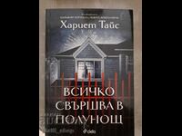 ΚΑΙΝΟΥΡΓΙΟ!! Όλα τελειώνουν τα μεσάνυχτα Χάριετ Τάις