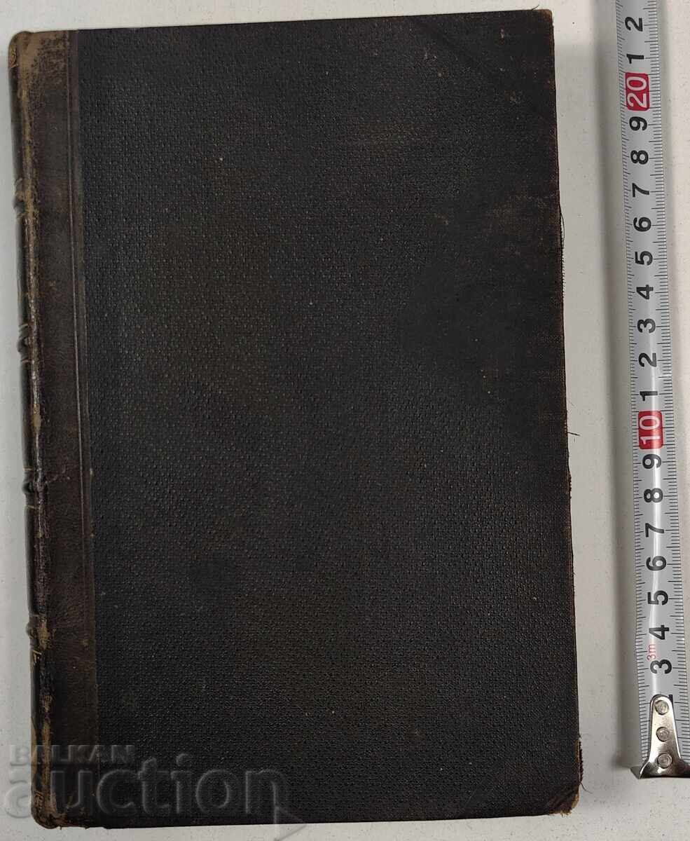 Вяра и разум - цялото годишно течение, 1897 година. с цена 89.00 лв. | € 45.50