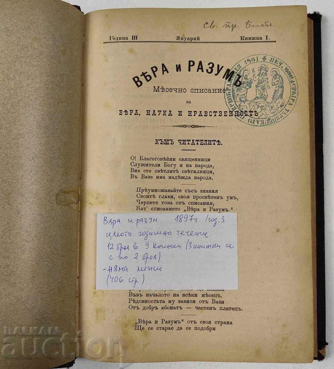 Аукцион Вяра и разум - цялото годишно течение, 1897 година.