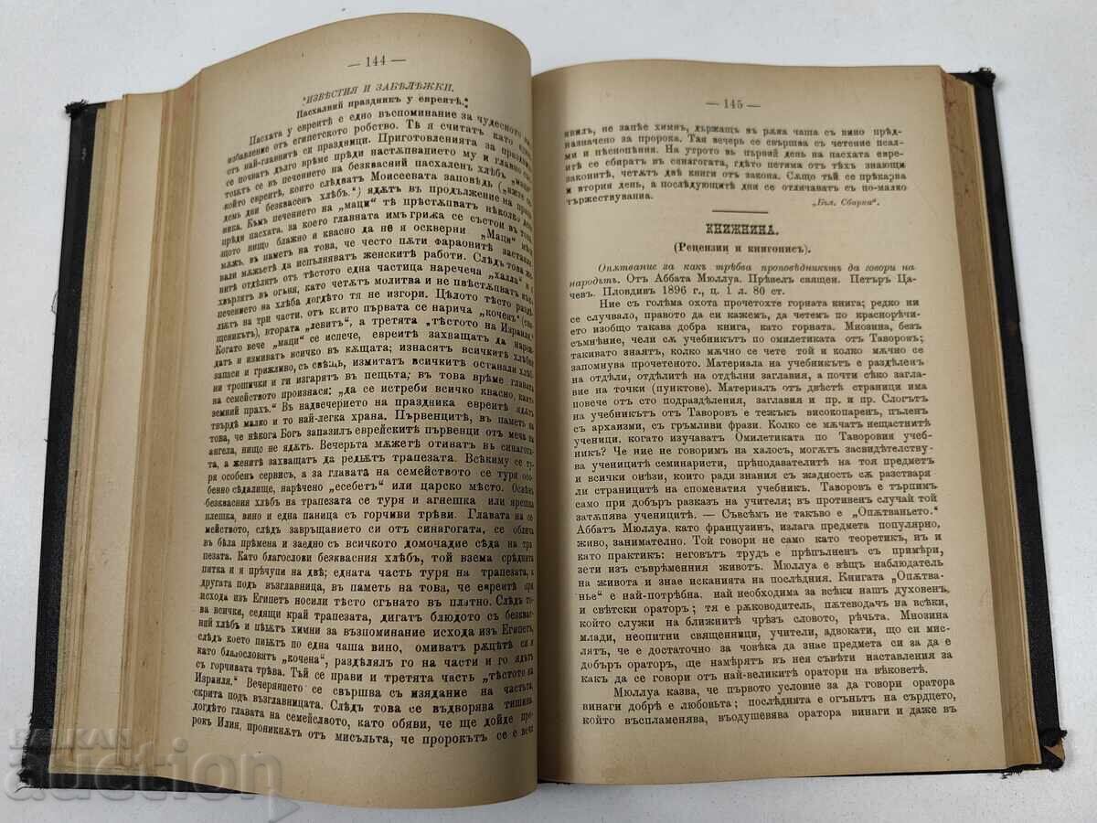 Вяра и разум - цялото годишно течение, 1897 година. - 5