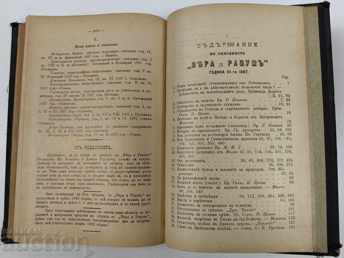 Вяра и разум - цялото годишно течение, 1897 година. - 6