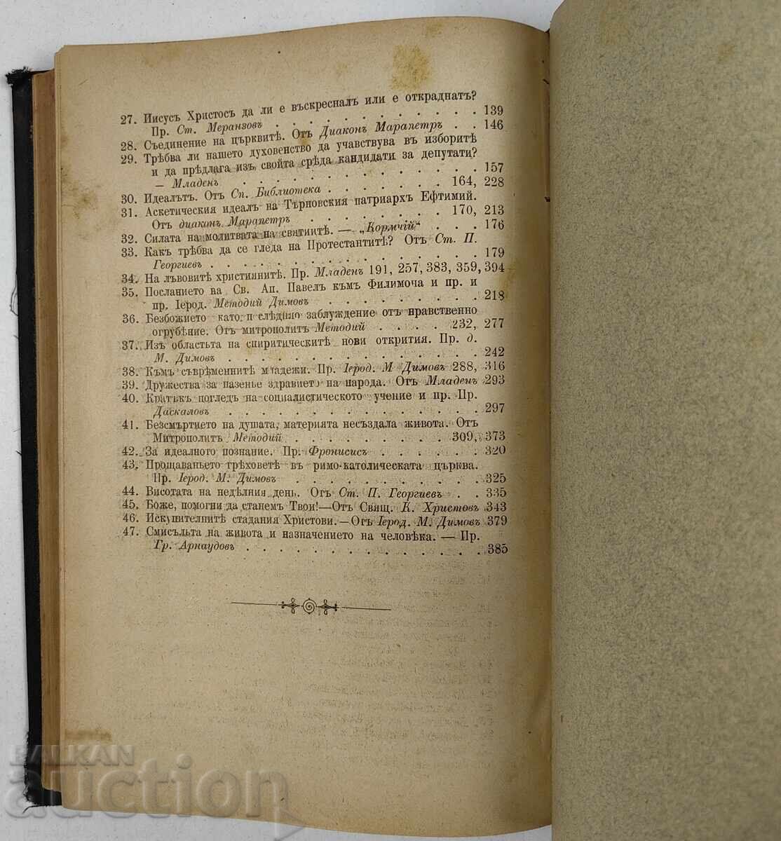 Вяра и разум - цялото годишно течение, 1897 година. - 7