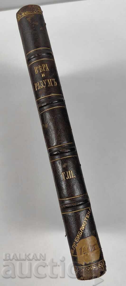 Вяра и разум - цялото годишно течение, 1897 година.
