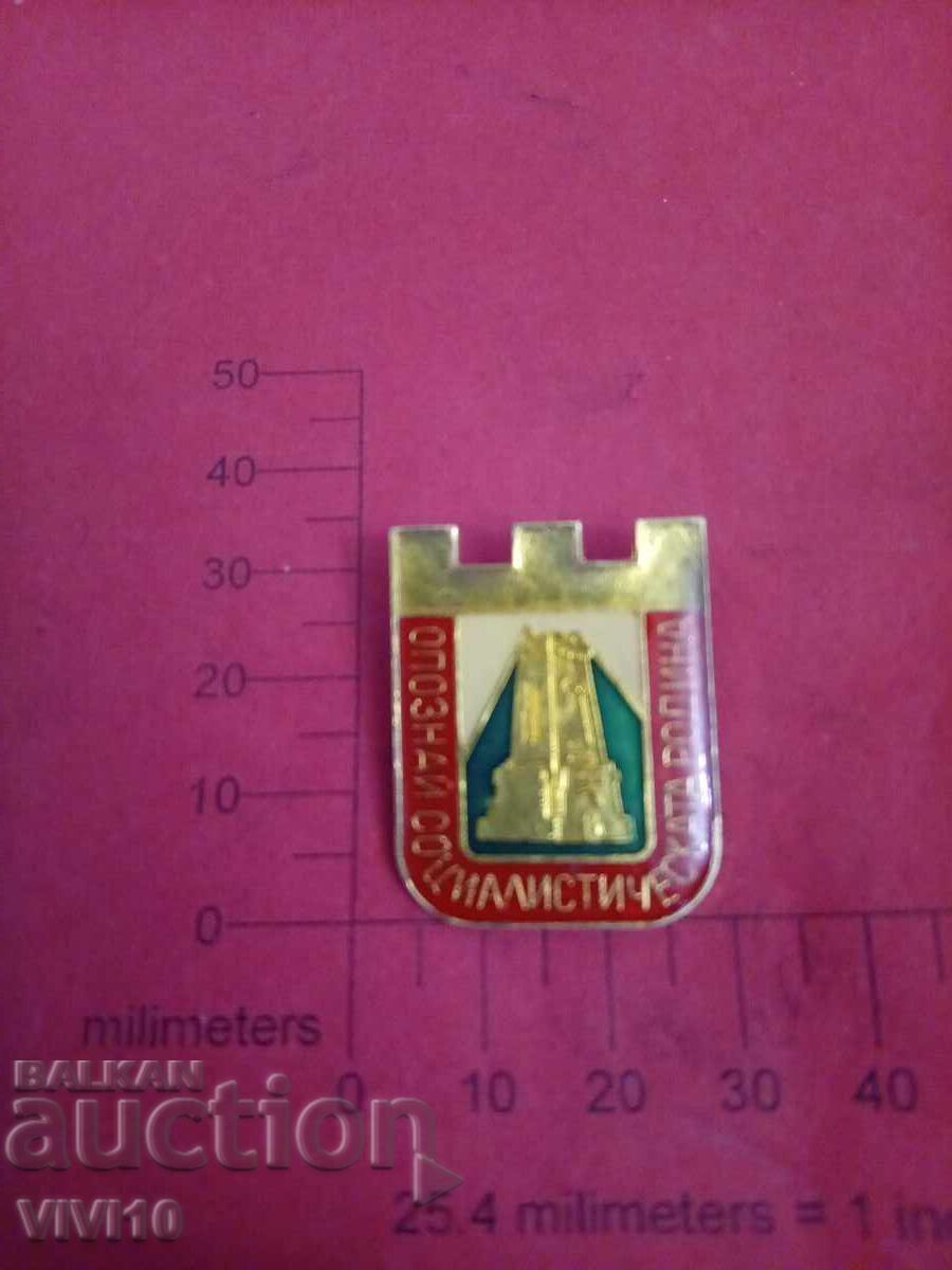 Значка опознай социалистическата родина Значка опознай социалистическата родина