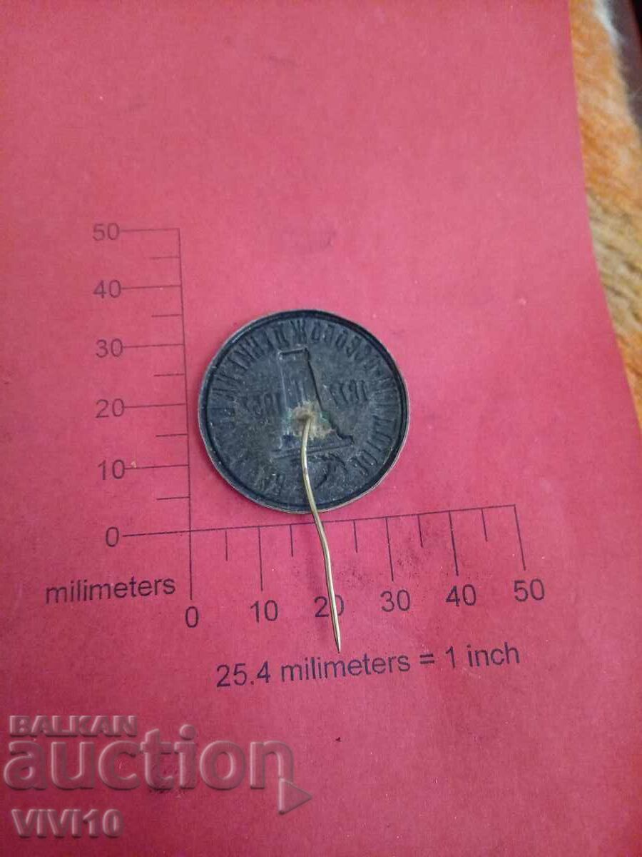 Insigna 80g. De la eliberarea Bulgariei cu preț 15.00 BGN | € 7.67 Insigna 80g. De la eliberarea Bulgariei cu preț 15.00 BGN | € 7.67